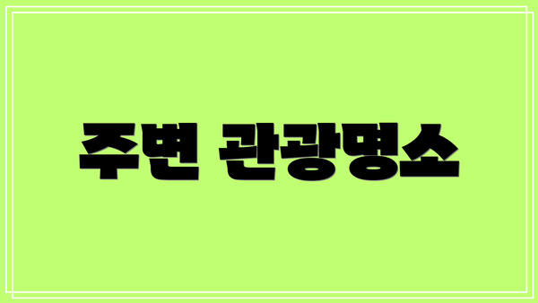 주변 관광명소