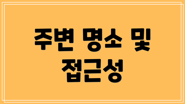 주변 명소 및 접근성