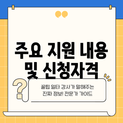 주요 지원 내용 및 신청자격