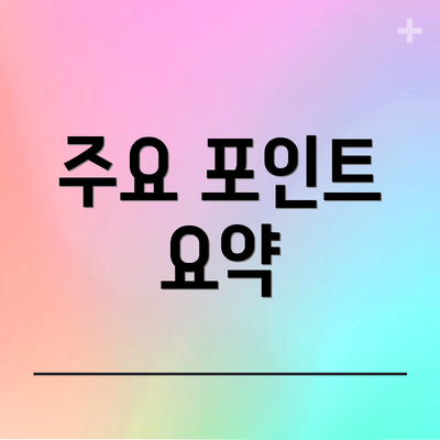 주요 포인트 요약