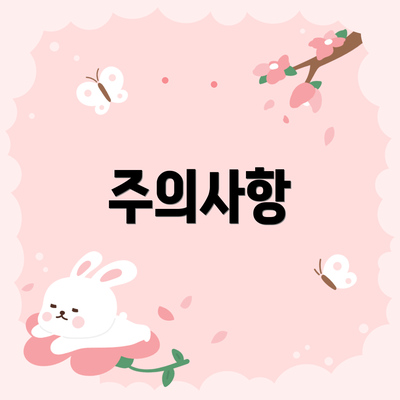 주의사항