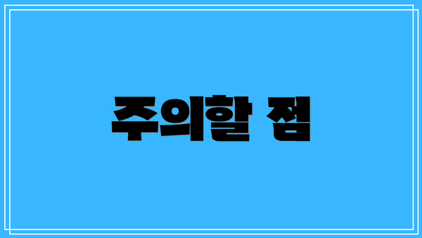 주의할 점