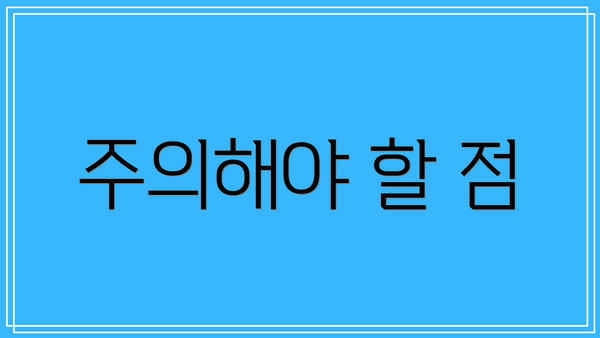 주의해야 할 점