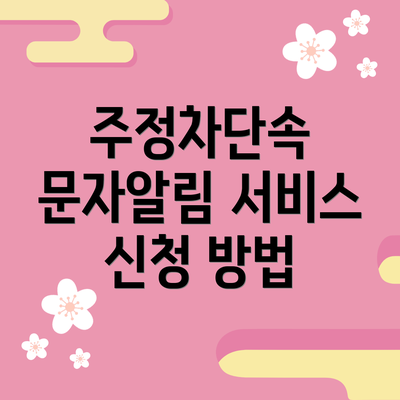 주정차단속 문자알림 서비스 신청 방법