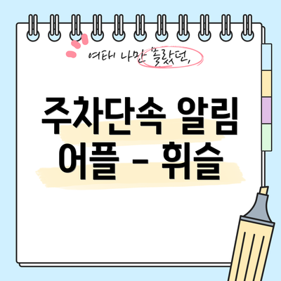 주차단속 알림 어플 - 휘슬