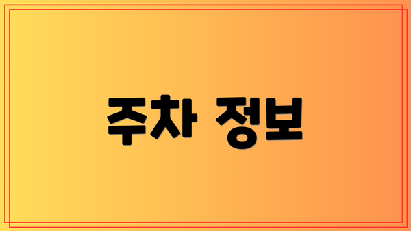 주차 정보