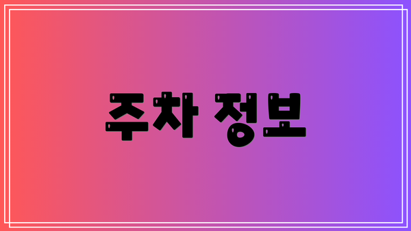 주차 정보