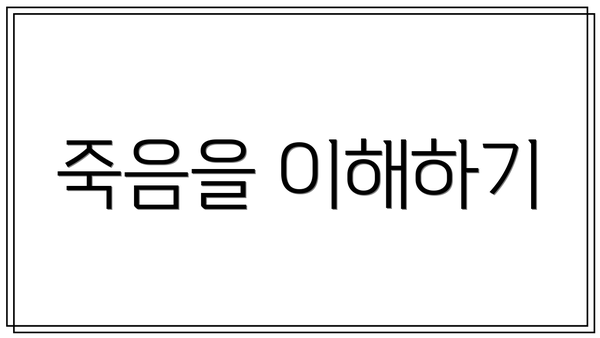 죽음을 이해하기