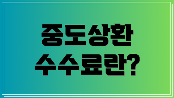 중도상환 수수료란?