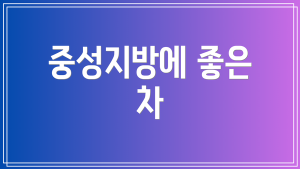 중성지방에 좋은 차