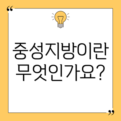 중성지방이란 무엇인가요?