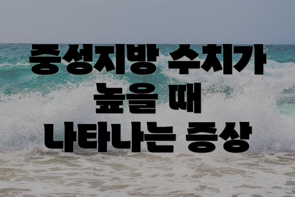 중성지방 수치가 높을 때 나타나는 증상