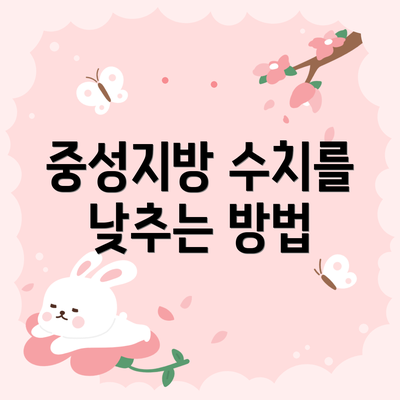 중성지방 수치를 낮추는 방법