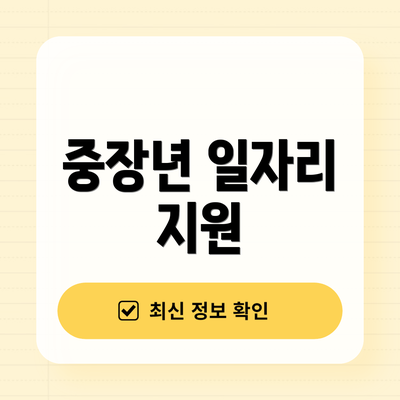 중장년 일자리 지원