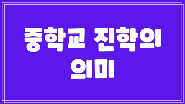 중학교 진학의 의미