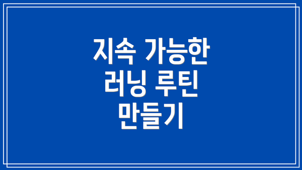 지속 가능한 러닝 루틴 만들기