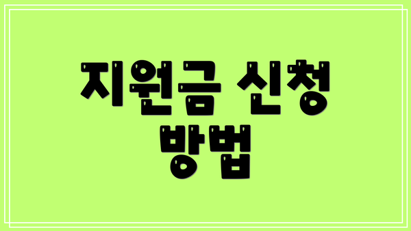 지원금 신청 방법