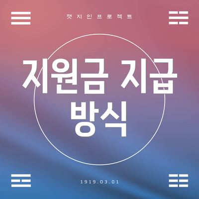 지원금 지급 방식