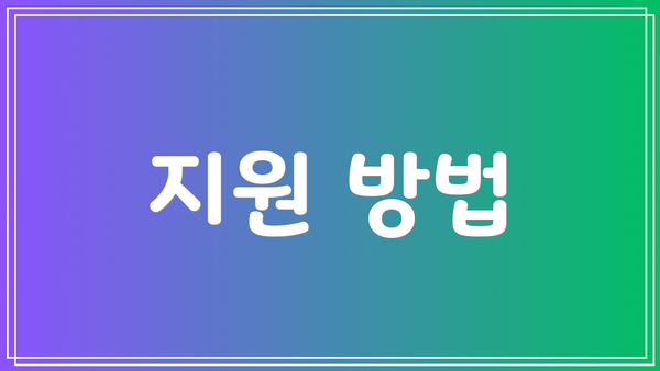 지원 방법