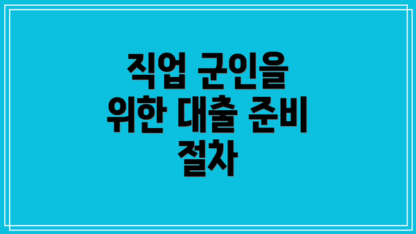 직업 군인을 위한 대출 준비 절차