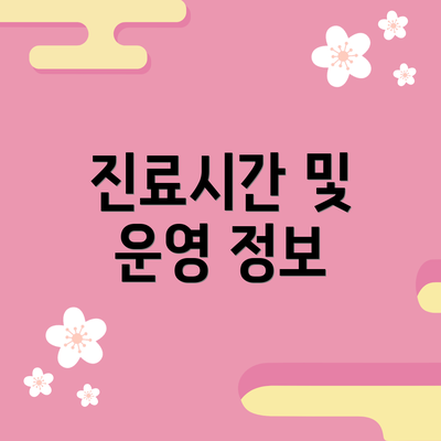 진료시간 및 운영 정보