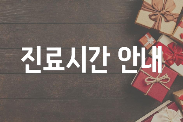 진료시간 안내