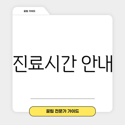 진료시간 안내