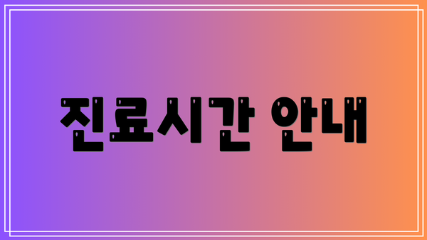 진료시간 안내
