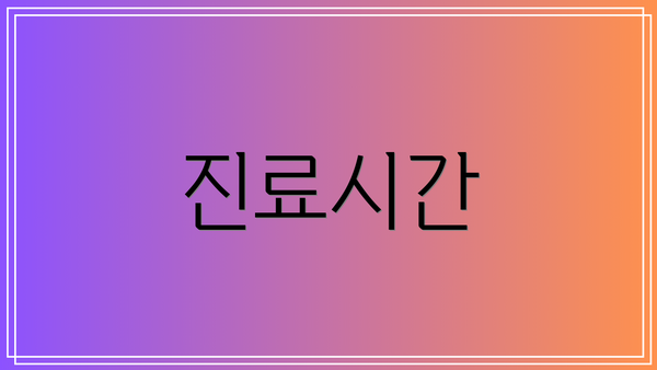 진료시간