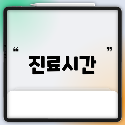 진료시간