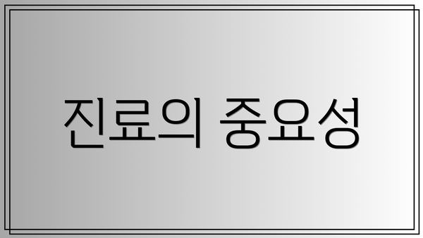 진료의 중요성