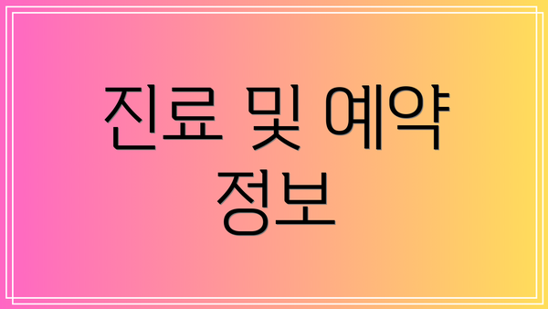 진료 및 예약 정보