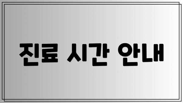 진료 시간 안내