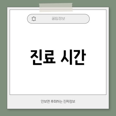 진료 시간