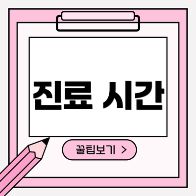 진료 시간