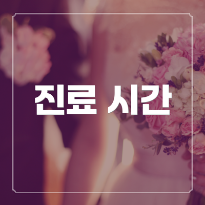 진료 시간