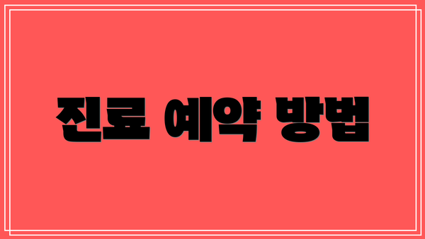 진료 예약 방법