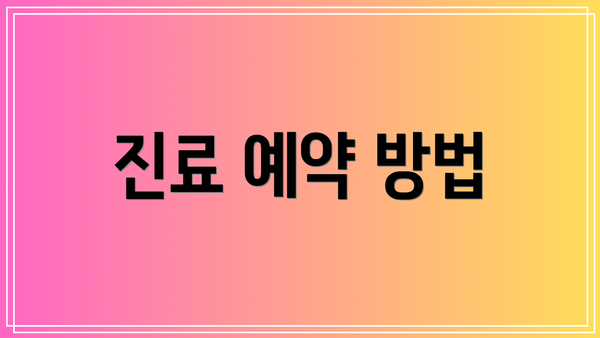 진료 예약 방법