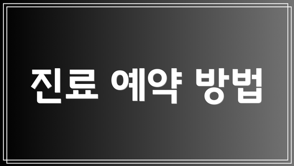 진료 예약 방법