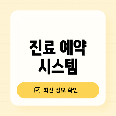 진료 예약 시스템