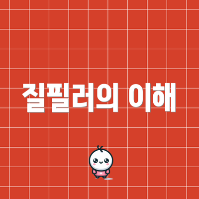 질필러의 이해