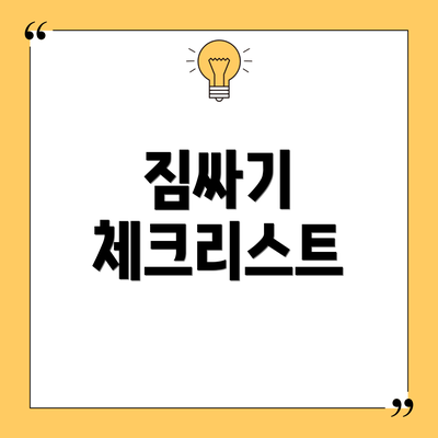 짐싸기 체크리스트