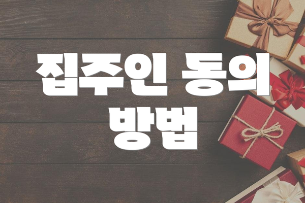 집주인 동의 방법