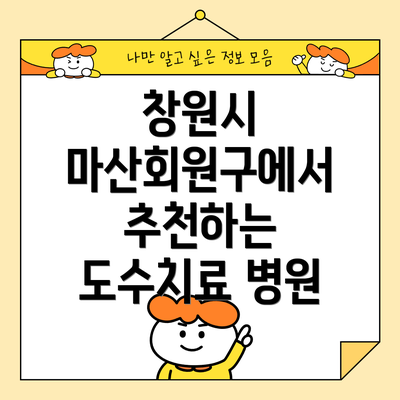 창원시 마산회원구에서 추천하는 도수치료 병원