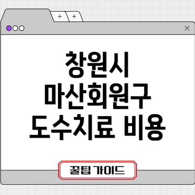 창원시 마산회원구 도수치료 비용