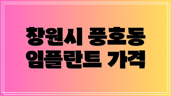 창원시 풍호동 임플란트 가격