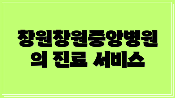 창원창원중앙병원의 진료 서비스