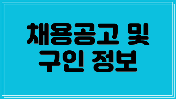 채용공고 및 구인 정보