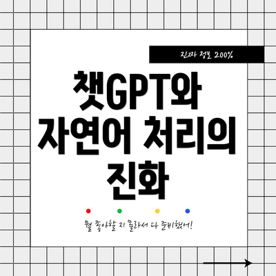챗GPT와 자연어 처리의 진화