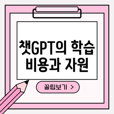 챗GPT의 학습 비용과 자원